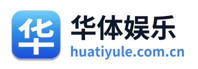 华体娱乐